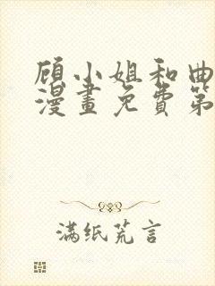 顾小姐和曲小姐漫画免费第八话