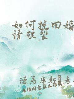 如何挽回婚姻感情破裂