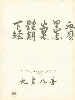 下体出黑血,非经期是怎么回事