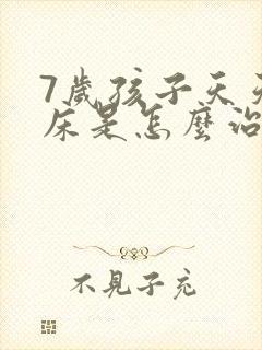 7岁孩子天天尿床是怎么治的