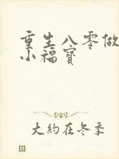 重生八零做团宠小福宝