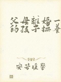 父母离婚一周岁的孩子抚养权归谁