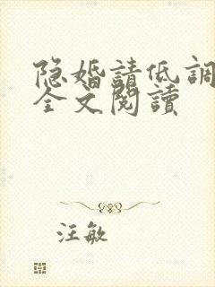 隐婚请低调免费全文阅读