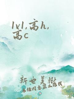 1v1,高h,高c