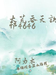 太荒吞天诀柳无邪4646