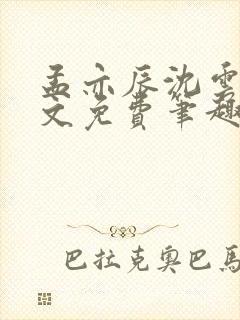 孟亦辰沈云溪全文免费笔趣阁