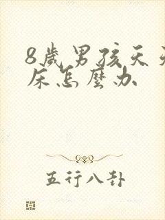 8岁男孩天天尿床怎么办