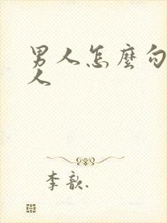 男人怎么勾引女人