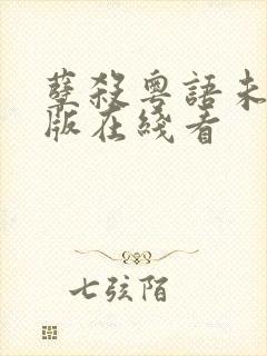 孽杀粤语未删减版在线看