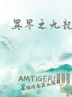 异界之九龙至尊