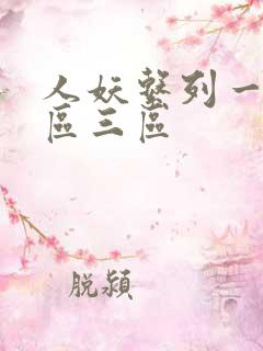 人妖系列一区二区三区