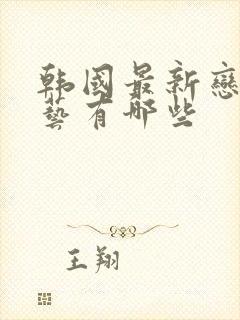 韩国最新恋爱综艺有哪些