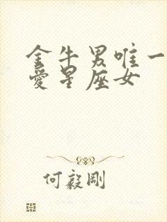 金牛男唯一的真爱星座女