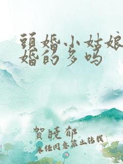 头婚小姑娘嫁二婚的多吗