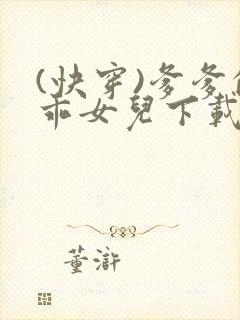 (快穿)爹爹的乖女儿下载