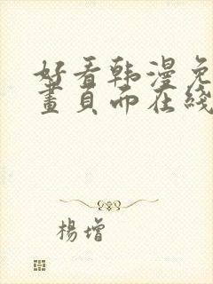 好看韩漫免费漫画页面在线看漫画下载大结局