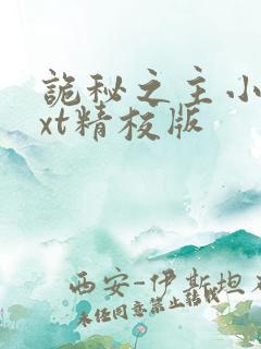 诡秘之主小说txt精校版