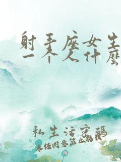 射手座女生喜欢一个人什么表现