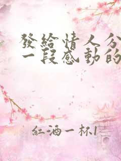 发给情人分手的一段感动的话