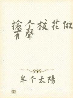 捡个校花做老婆有声