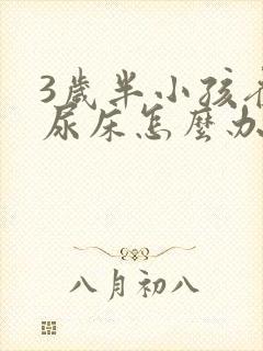 3岁半小孩夜间尿床怎么办