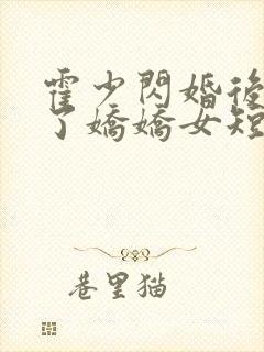 霍少闪婚后竟成了娇娇女短剧