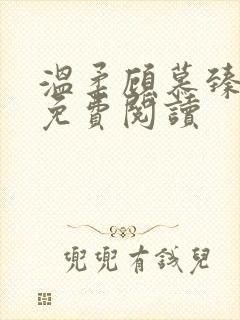 温柔顾慕臻全文免费阅读