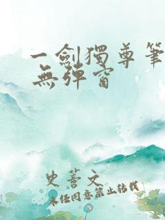 一剑独尊笔趣阁 无弹窗