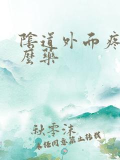 阴道外面疼擦什么药