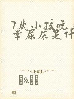 7岁小孩晚上经常尿床是什么原因