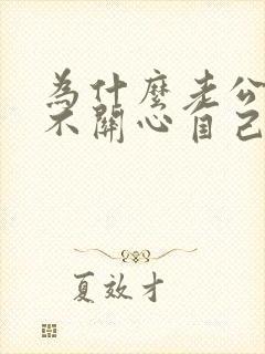 为什么老公总是不关心自己