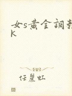 女s黄金调教vk