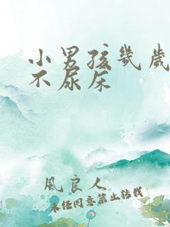 小男孩几岁开始不尿床