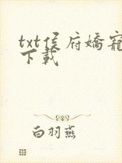 txt侯府娇宠下载