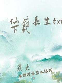 仙府长生txt下载