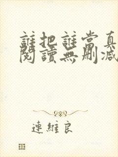 谁把谁当真全文阅读无删减