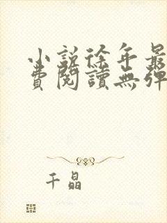 小说徐年最新免费阅读无弹窗全文