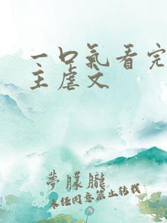 一口气看完双女主虐文