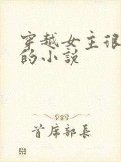 穿越女主很强大的小说