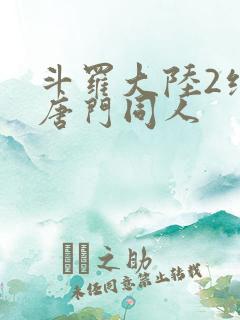 斗罗大陆2绝世唐门同人