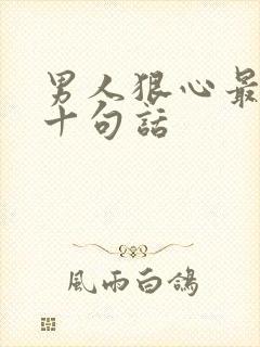 男人狠心最经典十句话