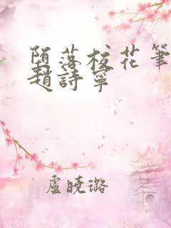 堕落校花笔趣阁赵诗宁