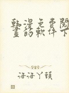 韩漫免费阅读漫画的软件下载