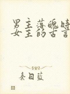 男主落魄时娶了女主的古言