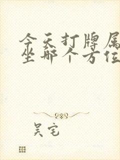 今天打牌属牛的坐哪个方位