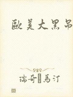 欧美大黑吊少妇