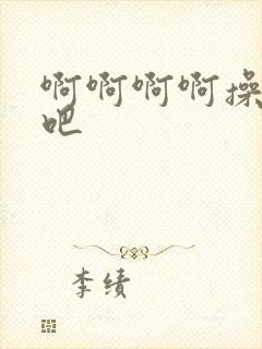 啊啊啊啊操死我吧