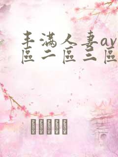 丰满人妻av一区二区三区