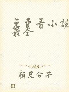 免费看小说软件最全