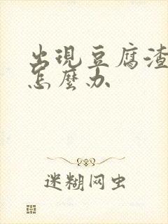 出现豆腐渣白带怎么办